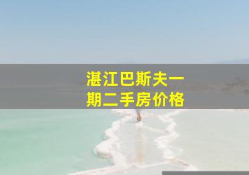 湛江巴斯夫一期二手房价格