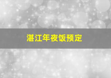 湛江年夜饭预定