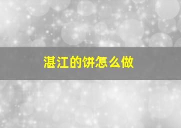 湛江的饼怎么做