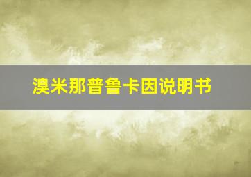 溴米那普鲁卡因说明书