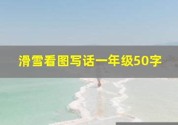 滑雪看图写话一年级50字