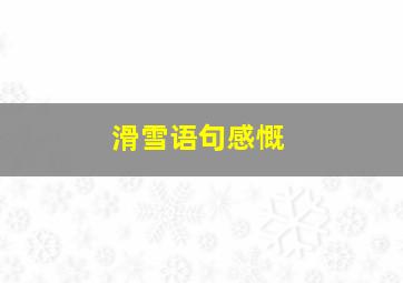 滑雪语句感慨