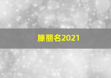 滕丽名2021