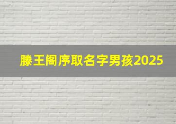 滕王阁序取名字男孩2025