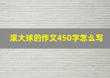 滚大球的作文450字怎么写