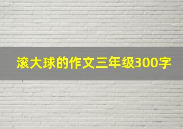 滚大球的作文三年级300字