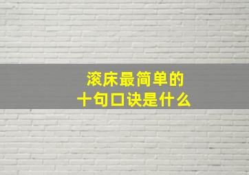 滚床最简单的十句口诀是什么