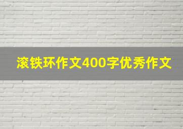 滚铁环作文400字优秀作文