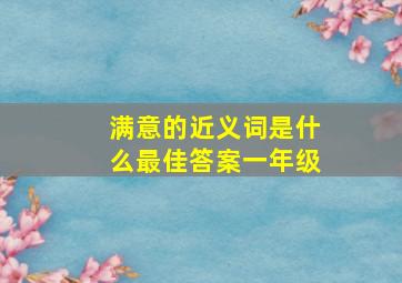 满意的近义词是什么最佳答案一年级