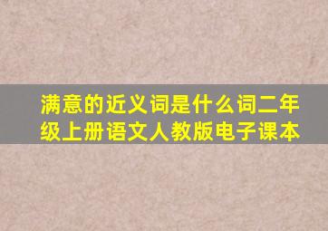 满意的近义词是什么词二年级上册语文人教版电子课本