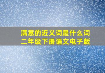 满意的近义词是什么词二年级下册语文电子版