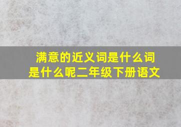 满意的近义词是什么词是什么呢二年级下册语文