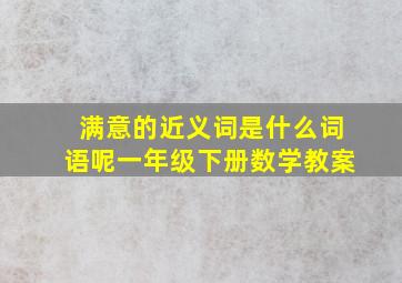 满意的近义词是什么词语呢一年级下册数学教案