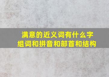 满意的近义词有什么字组词和拼音和部首和结构