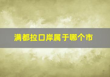 满都拉口岸属于哪个市