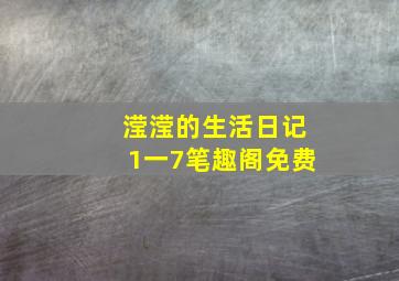 滢滢的生活日记1一7笔趣阁免费