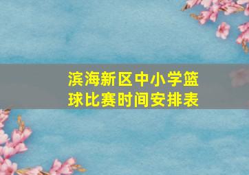 滨海新区中小学篮球比赛时间安排表