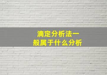 滴定分析法一般属于什么分析