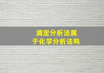 滴定分析法属于化学分析法吗