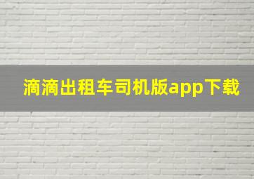 滴滴出租车司机版app下载