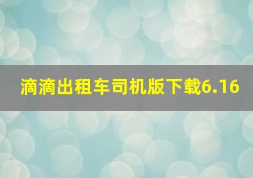 滴滴出租车司机版下载6.16