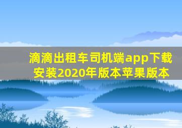 滴滴出租车司机端app下载安装2020年版本苹果版本