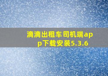 滴滴出租车司机端app下载安装5.3.6