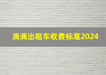 滴滴出租车收费标准2024