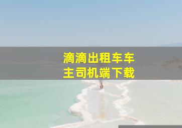 滴滴出租车车主司机端下载