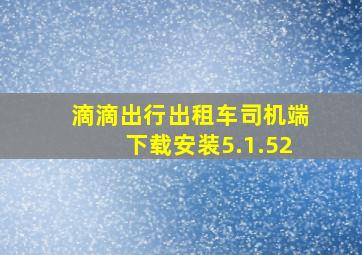 滴滴出行出租车司机端下载安装5.1.52