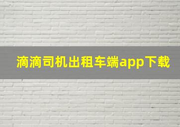 滴滴司机出租车端app下载