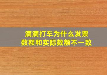 滴滴打车为什么发票数额和实际数额不一致