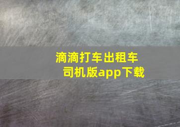 滴滴打车出租车司机版app下载