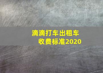 滴滴打车出租车收费标准2020