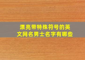 漂亮带特殊符号的英文网名男士名字有哪些