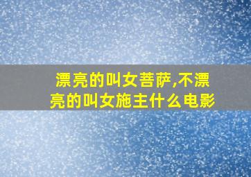 漂亮的叫女菩萨,不漂亮的叫女施主什么电影