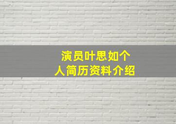 演员叶思如个人简历资料介绍