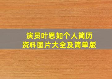 演员叶思如个人简历资料图片大全及简单版