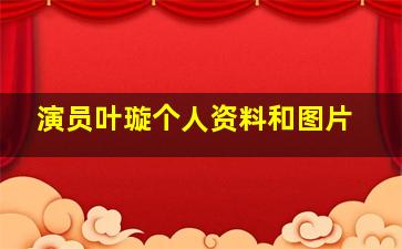 演员叶璇个人资料和图片