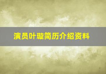 演员叶璇简历介绍资料