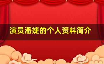 演员潘婕的个人资料简介