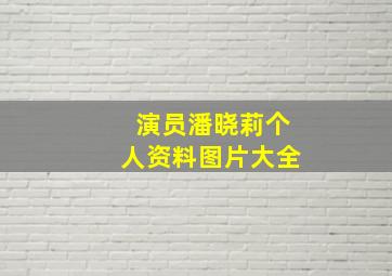 演员潘晓莉个人资料图片大全