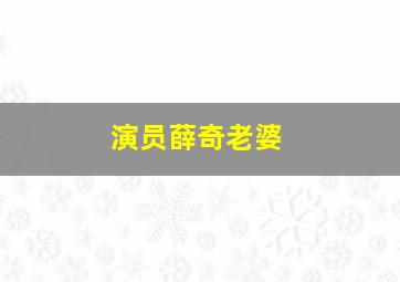 演员薛奇老婆