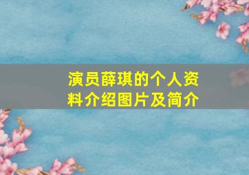 演员薛琪的个人资料介绍图片及简介