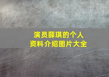 演员薛琪的个人资料介绍图片大全