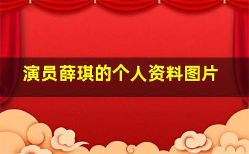 演员薛琪的个人资料图片