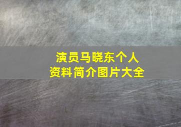 演员马晓东个人资料简介图片大全