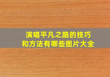 演唱平凡之路的技巧和方法有哪些图片大全