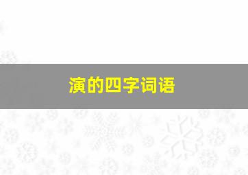 演的四字词语