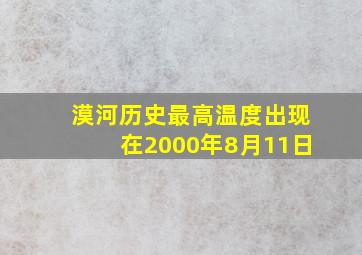 漠河历史最高温度出现在2000年8月11日